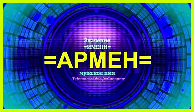 Как переводится имя армен Согласно третьей версии, имя Как переводится имя армен Согласно третьей версии, имя