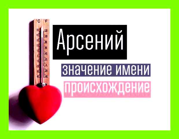 Как переводится имя арсен