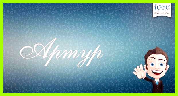 Как переводится имя артур но всегда