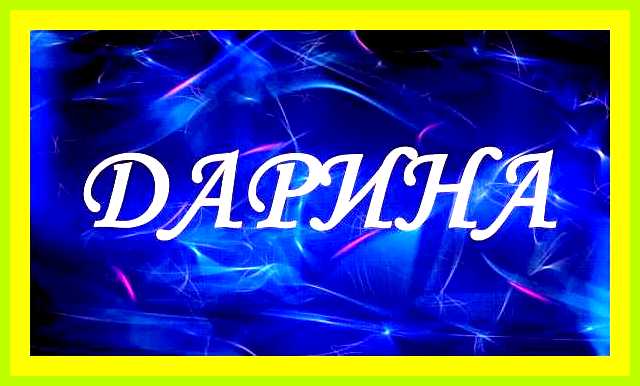 Как переводится имя дарина