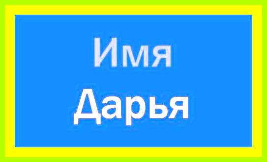 Как переводится имя даша