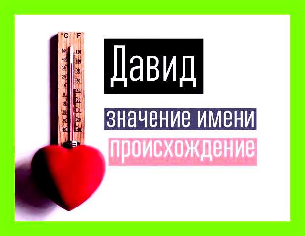 Как переводится имя давид