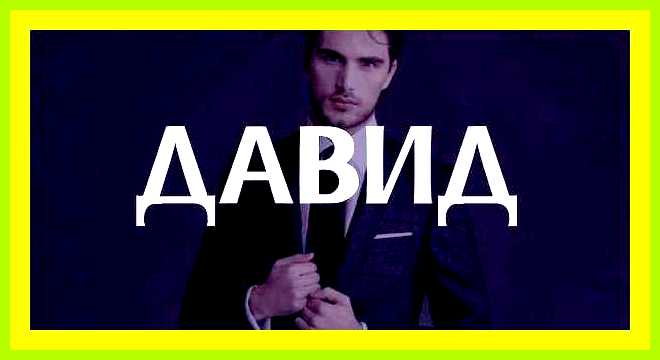 Как переводится имя давид