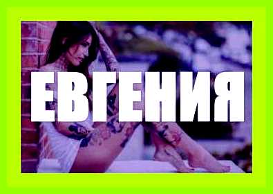 Как переводится имя евгения женское