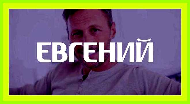 Как переводится имя евгения женское