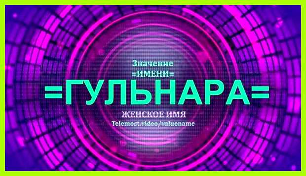 Как переводится имя гульнара её манере навязывать их