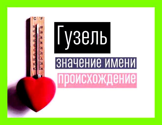 Как переводится имя гузель