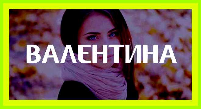 Как переводится имя валентина
