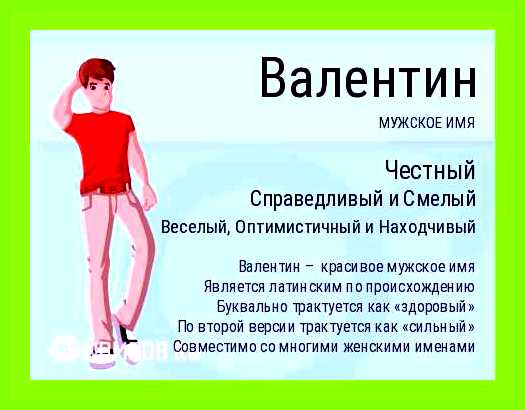 Как переводится имя валентина