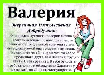 Как переводится имя валерия достижении целей, общительность, потребность