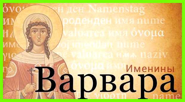 Как переводится имя варя Она никогда не забывает обиду Как переводится имя варя Она никогда не забывает обиду