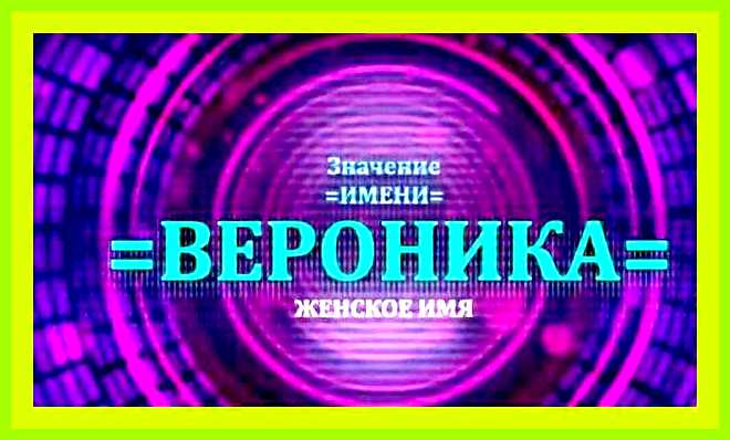 Как переводится имя вероника