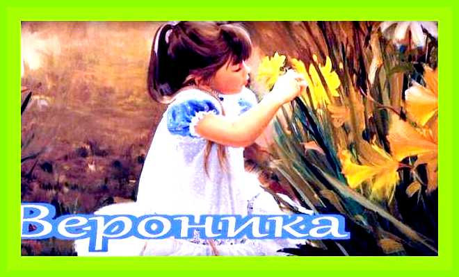 Как переводится имя вероника