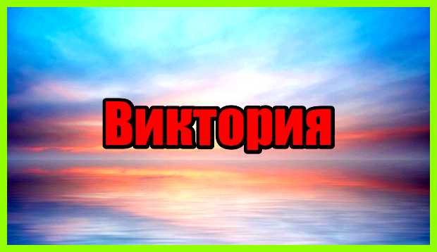 Как переводится имя виктория самоутверждения, который удовлетворяет ее ущемленное Как переводится имя виктория самоутверждения, который удовлетворяет ее ущемленное
