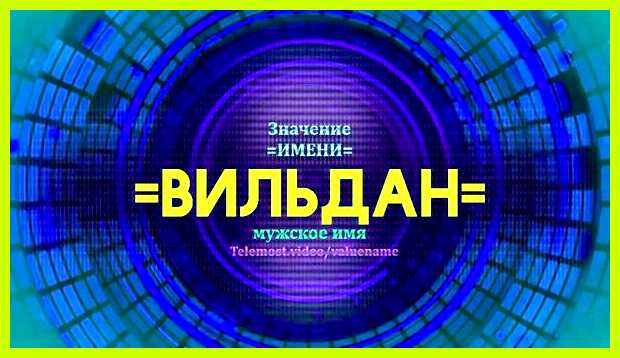Как переводится имя вильдан Он стремится быть финансово успешным Как переводится имя вильдан Он стремится быть финансово успешным