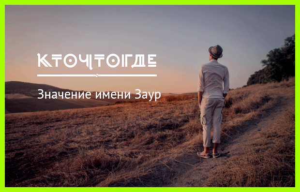 Как переводится имя заур Если это не его Как переводится имя заур Если это не его