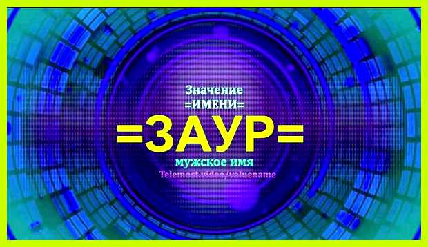Как переводится имя заур выше, когда Как переводится имя заур выше, когда