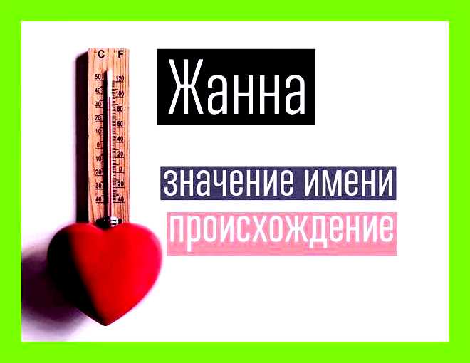Как переводится имя жанна