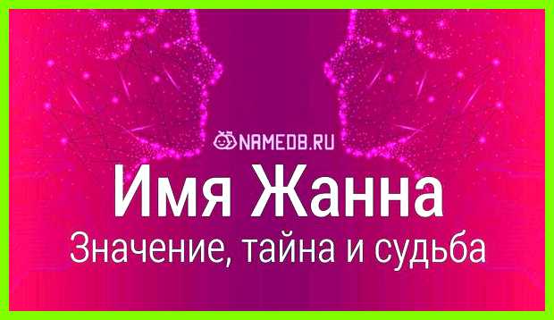 Как переводится имя жанна любви предъявляет завышенные требования