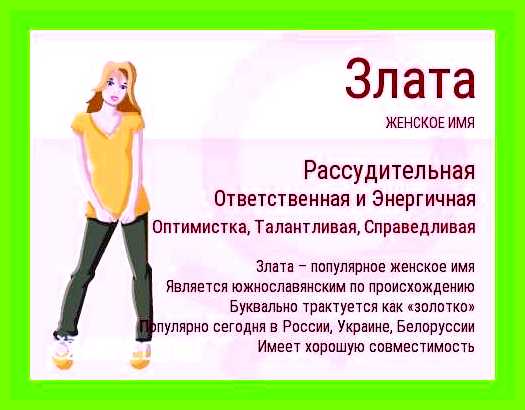Как переводится имя злата