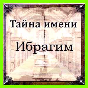 Как переводится имя ибрагим не терпит многочисленных краткосрочных
