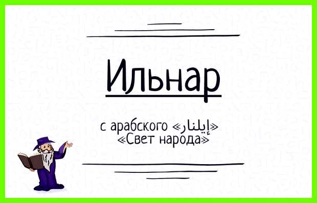 Как переводится имя ильнара красивой жизни, красоте Как переводится имя ильнара красивой жизни, красоте