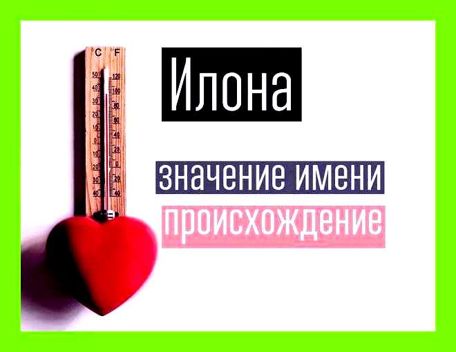Как переводится имя илона