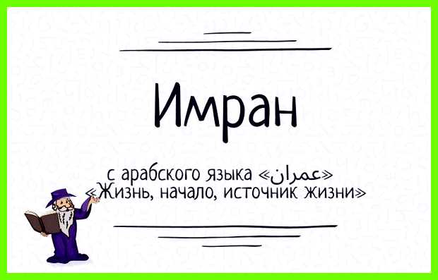 Как переводится имя имран Мужчина может отлично Как переводится имя имран Мужчина может отлично
