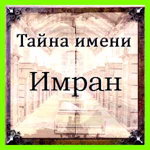 Как переводится имя имран Автоматический перевод на русский язык Как переводится имя имран Автоматический перевод на русский язык