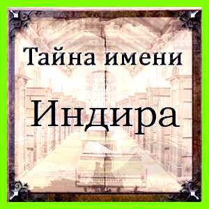 Как переводится имя индира качестве дизайнера или модельера
