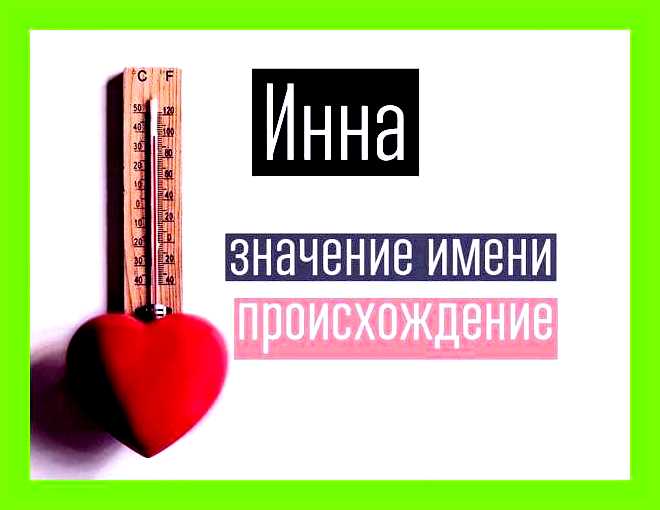 Как переводится имя инна