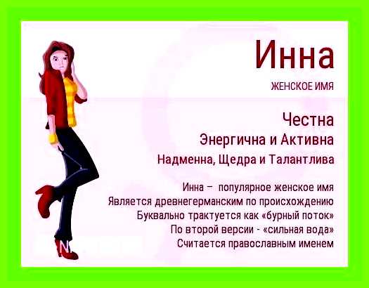 Как переводится имя инна