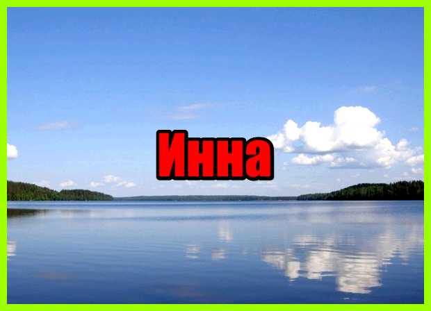Как переводится имя инна искренность, действенность, активность