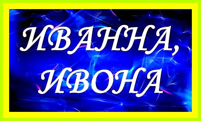 Как переводится имя иван с греческого