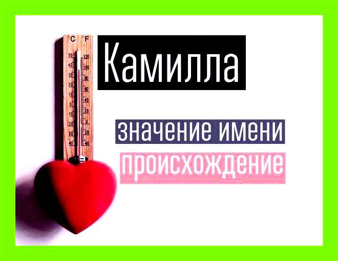 Как переводится имя камиль