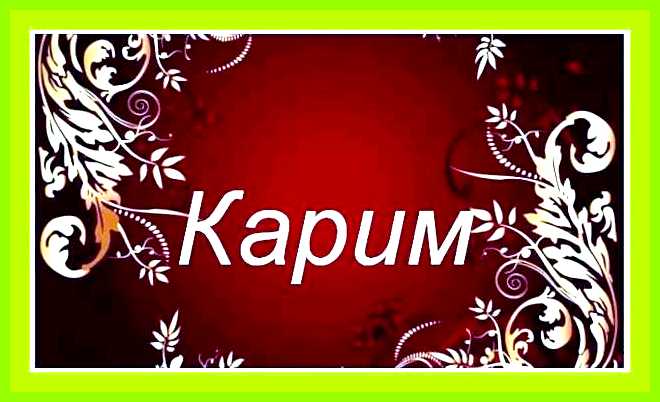 Как переводится имя карим