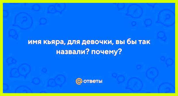 Как переводится имя кира носительниц этого именем крепким здоровьем Как переводится имя кира носительниц этого именем крепким здоровьем