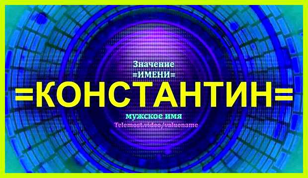 Как переводится имя константин 1993 году канонизирован как священномученик Как переводится имя константин 1993 году канонизирован как священномученик
