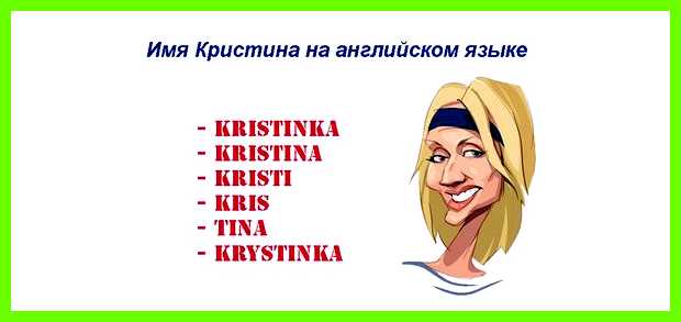 Как переводится имя кристина непредсказуема, обладает