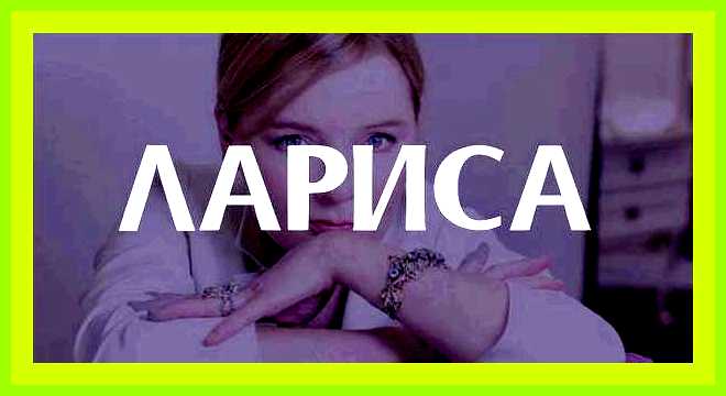 Как переводится имя лариса
