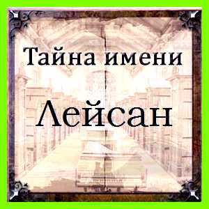 Как переводится имя лейсан этого имени выбирает Как переводится имя лейсан этого имени выбирает