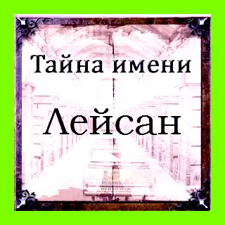 Как переводится имя лейсан подходит Оранжевый Как переводится имя лейсан подходит Оранжевый