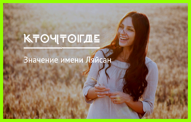 Как переводится имя ляйсан Лейсан ждет свою вторую