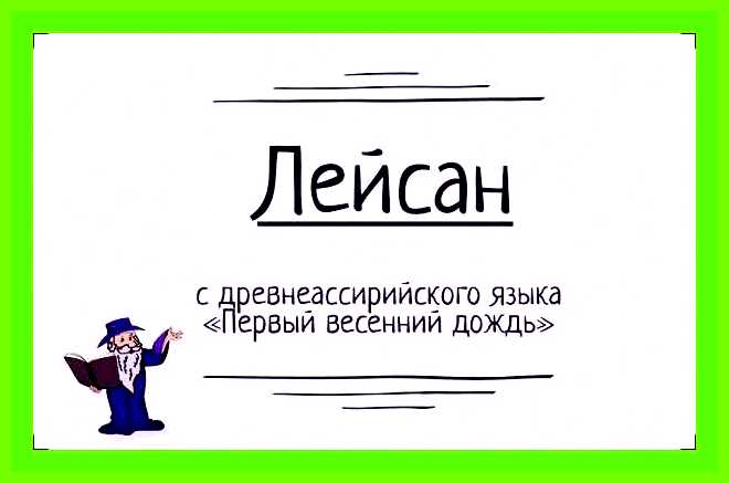 Как переводится имя ляйсан