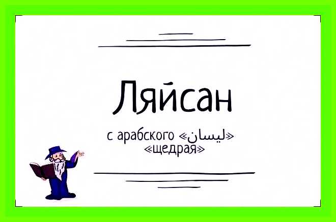 Как переводится имя ляйсан