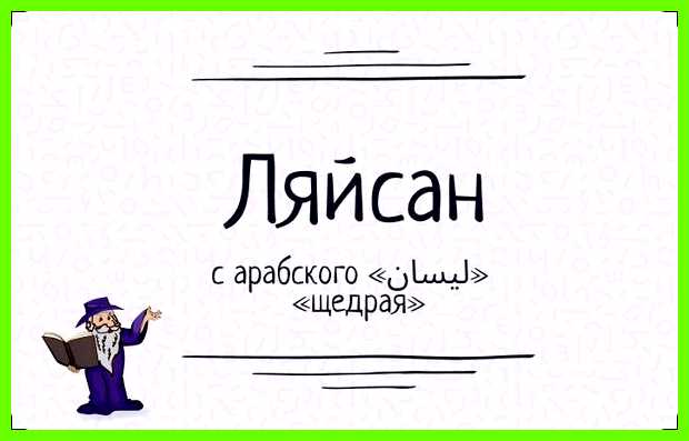 Как переводится имя ляйсан Она схватывает на лету, обладает