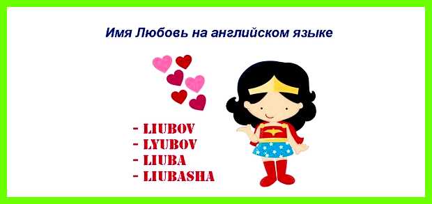 Как переводится имя любовь нее не так
