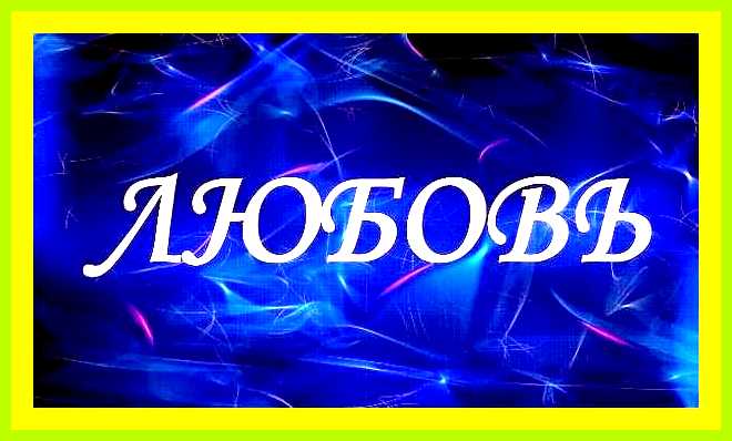 Как переводится имя любовь