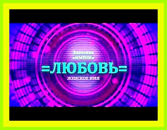 Как переводится имя любовь