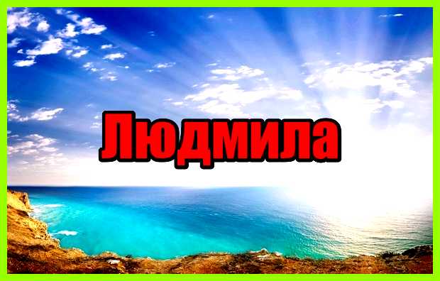 Как переводится имя людмила город Великие Луки